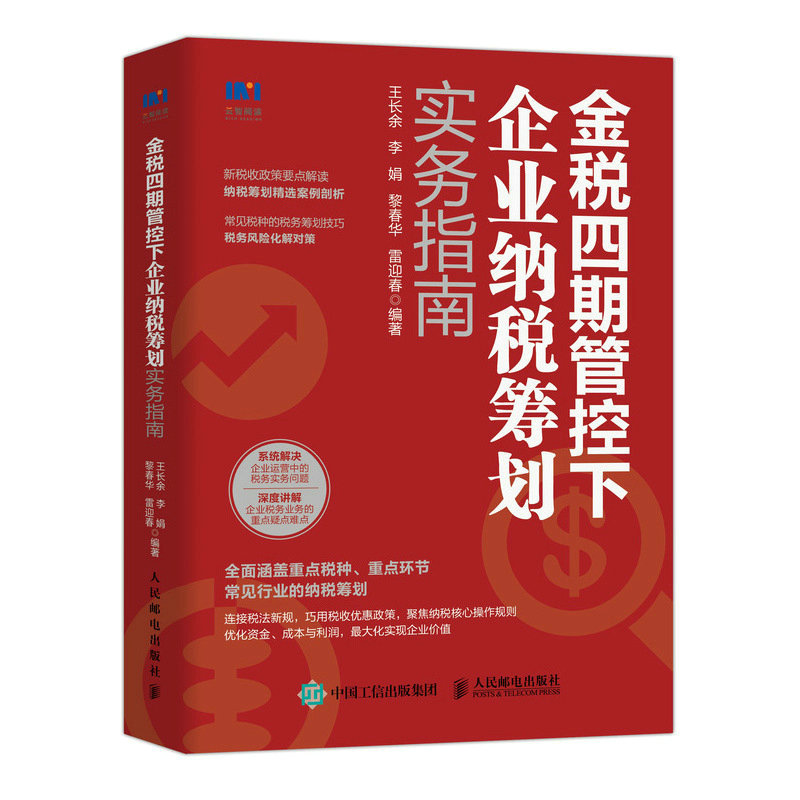 金税四期管控下企业纳税筹划实务指南