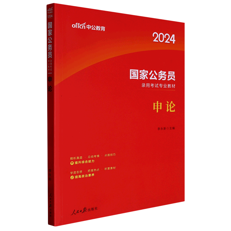 申论（2024国家公务员录用考试专业教材）