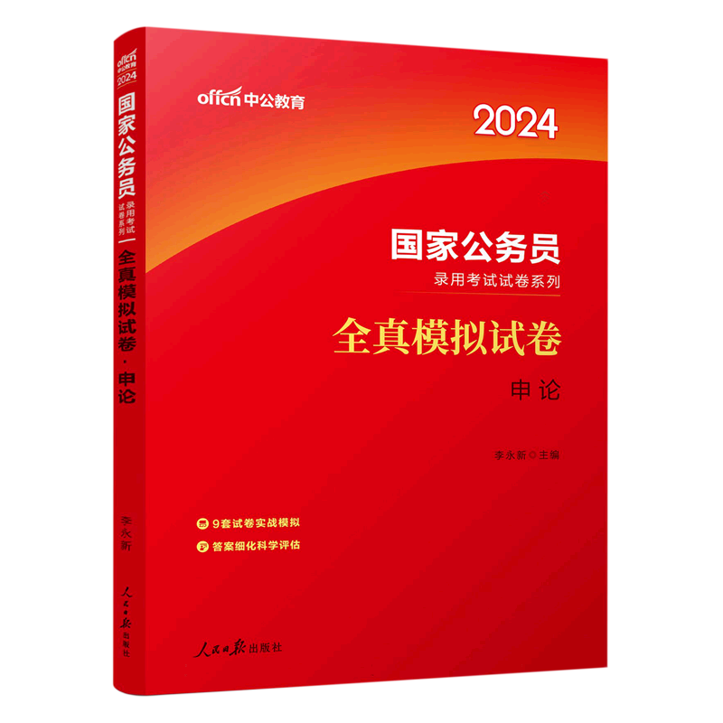 中公版2024国家公务员录用考试试卷系列-全真模拟试卷-申论