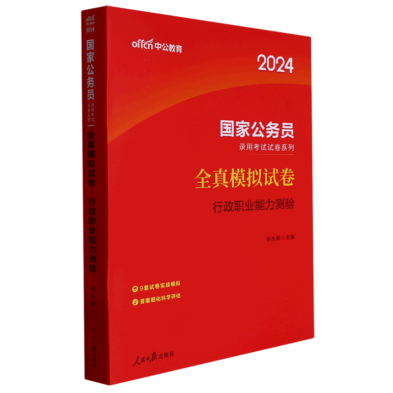 全真模拟试卷（行政职业能力测验2024）/国家公务员录用考试试卷系列