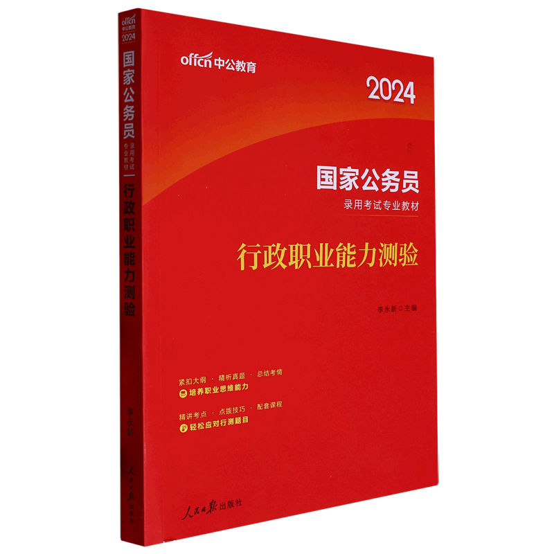 行政职业能力测验（2024国家公务员录用考试专业教材）