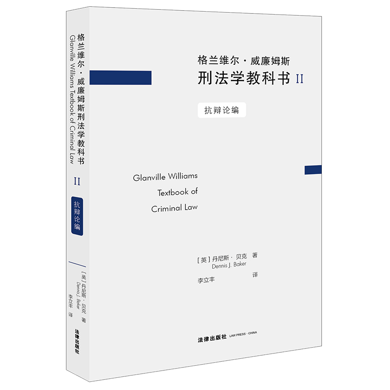 格兰维尔·威廉姆斯刑法学教科书II：抗辩论编