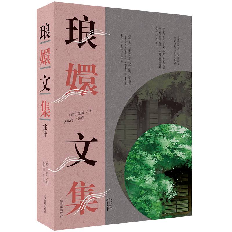 琅嬛文集注评