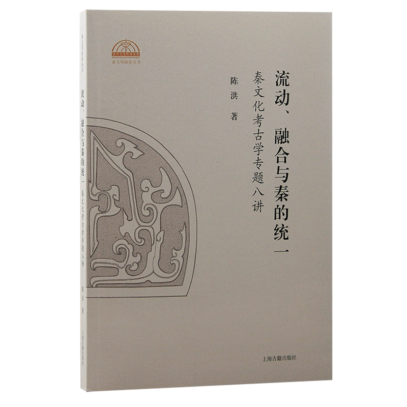 流动、融合与秦的统一：秦文化考古学专题八讲