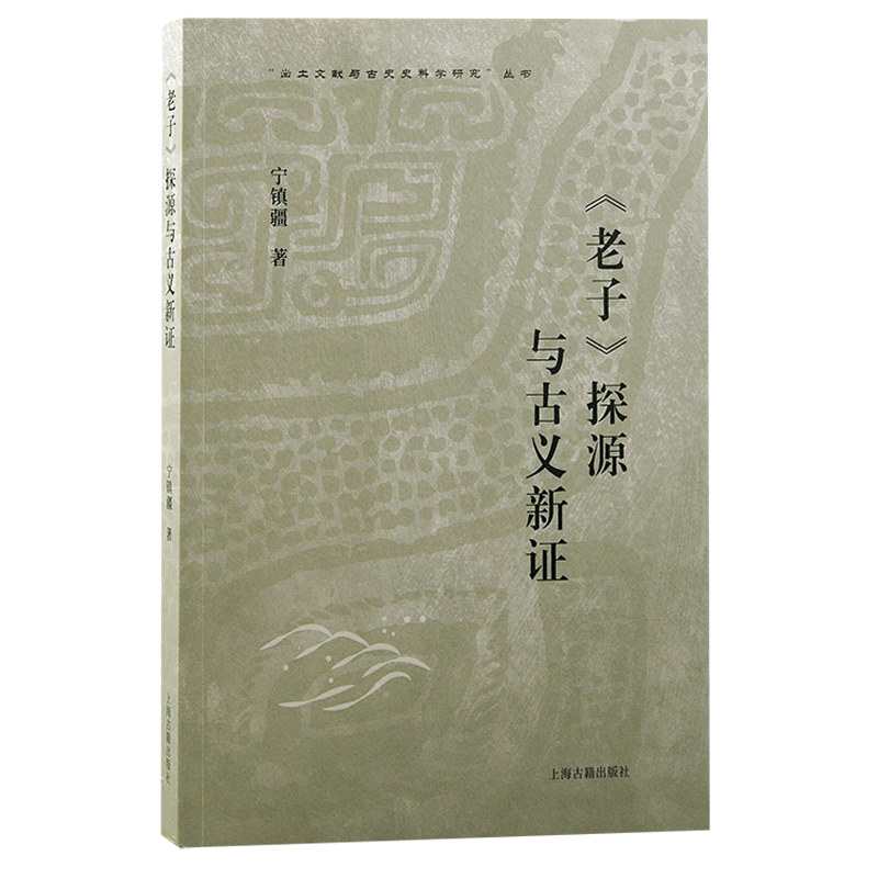 《老子》探源与古义新证