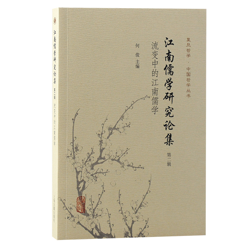 江南儒学研究论集（第二辑）：流变中的江南儒学