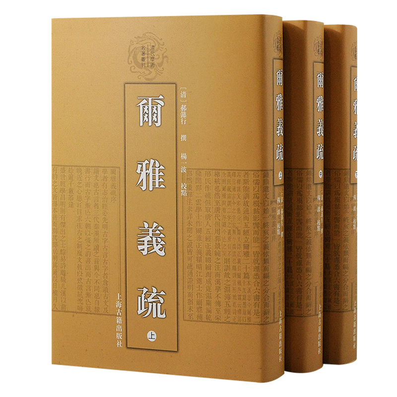 尔雅义疏（全三册）