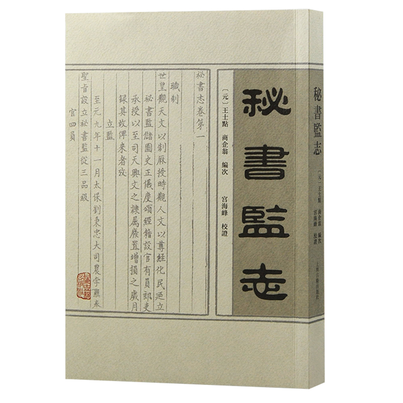 秘书监志