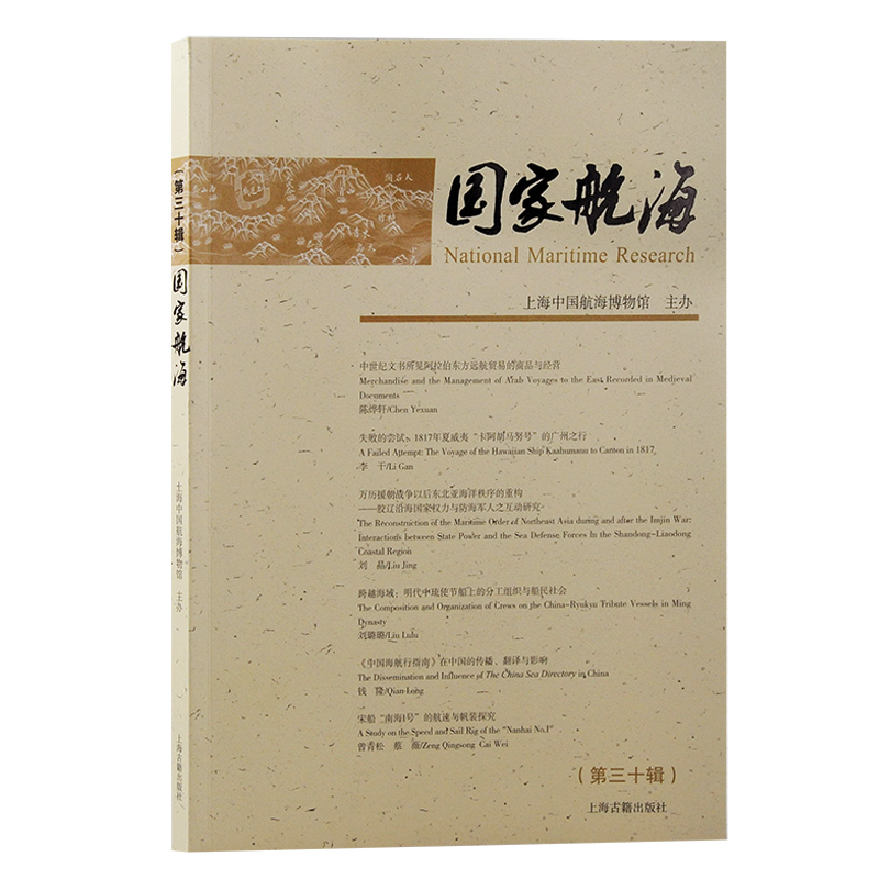 国家航海（第三十辑）