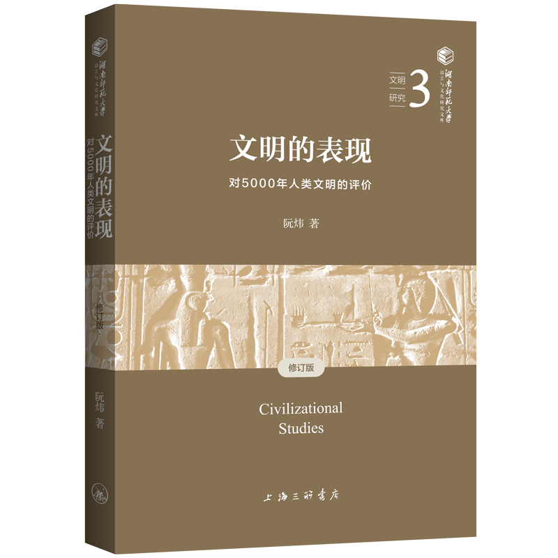 文明的表现:对5000年人类文明的评价（修订版）