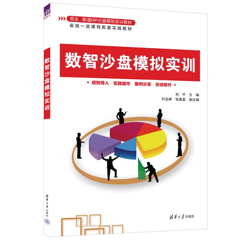 数智沙盘模拟实训（用友新道ERP沙盘模拟实训教材）