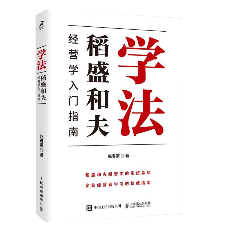 学法：稻盛和夫经营学入门指南