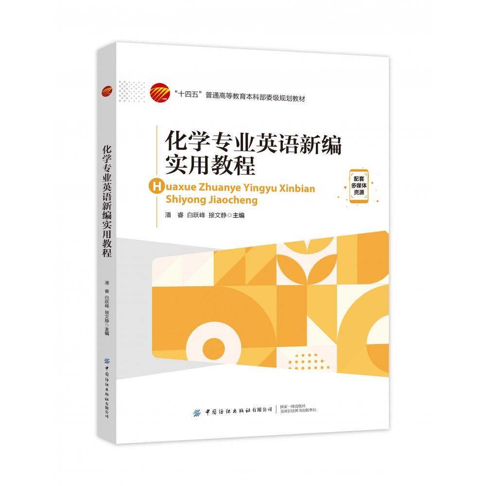 化学专业英语新编实用教程
