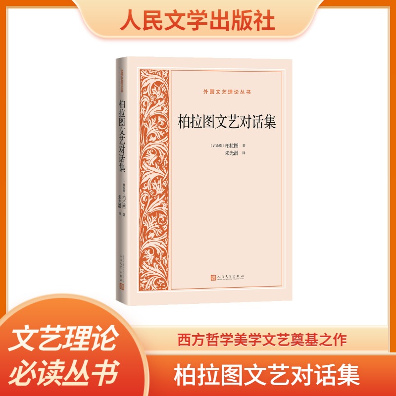 柏拉图文艺对话集/外国文艺理论丛书