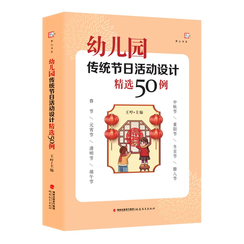 幼儿园传统节日活动设计精选50例（全国幼儿教师培训用书）（梦山书系）