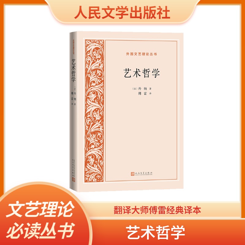艺术哲学/外国文艺理论丛书