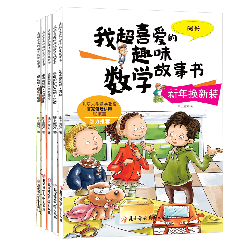 我超喜爱的数学故事书-三年级