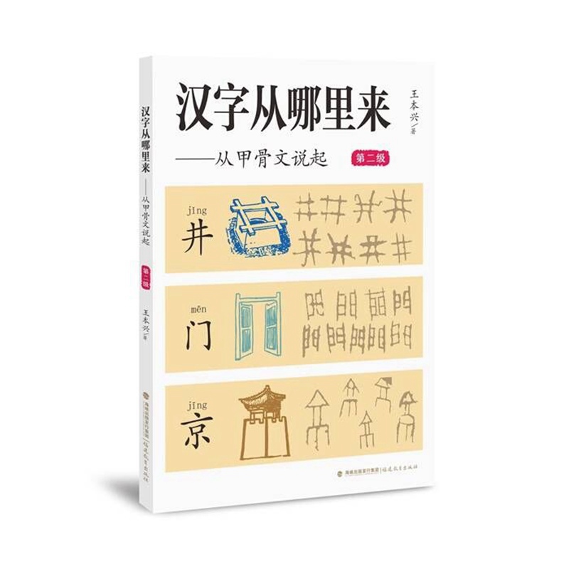 汉字从哪里来——从甲骨文说起（第二级）