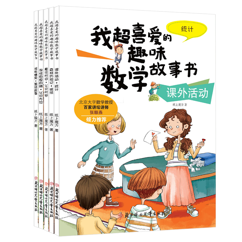 我超喜爱的趣味数学故事书--二年级
