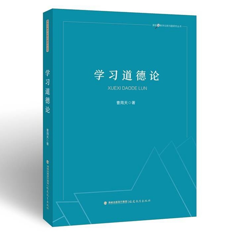 学习道德论（课程与教学论新问题研究丛书）（梦山书系）