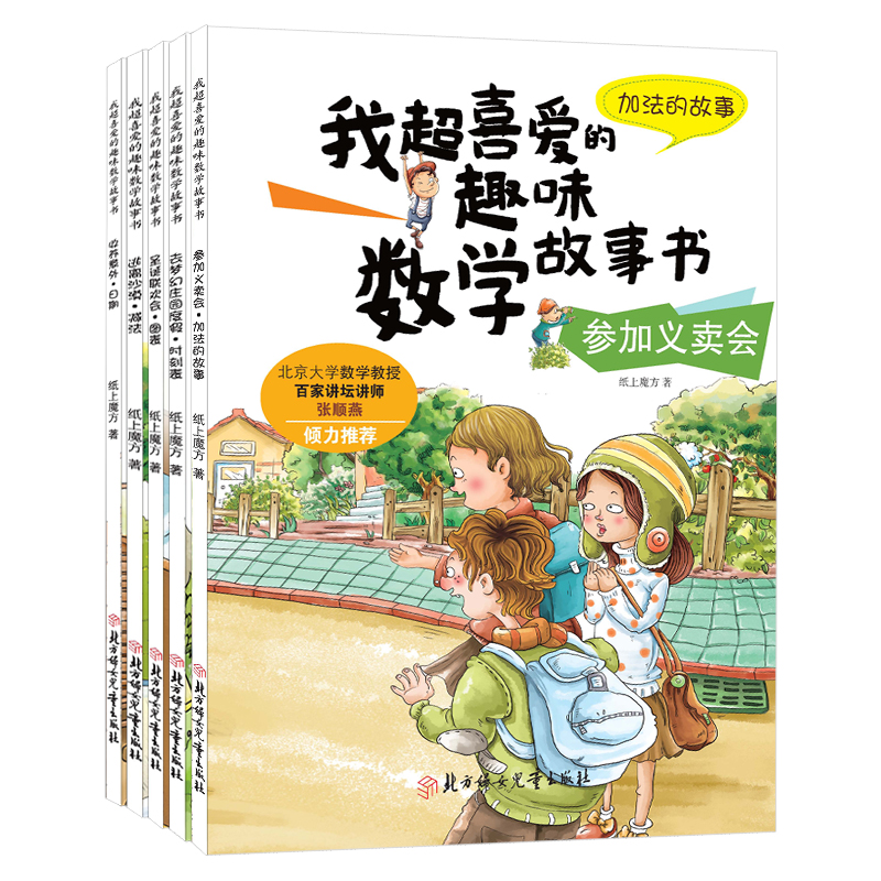 我超喜爱的趣味数学故事书--一年级