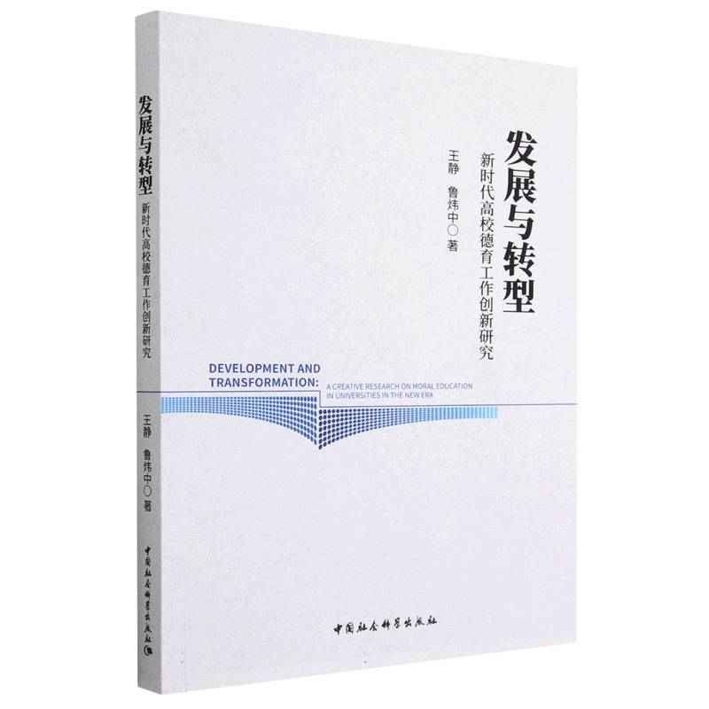 发展与转型(新时代高校德育工作创新研究)