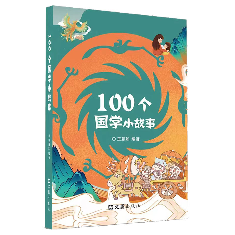 100个国学小故事