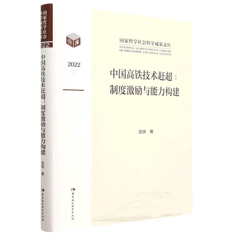 中国高铁技术赶超--制度激励与能力构建(2022)(精)/国家哲学社会科学成果文库