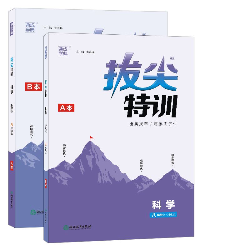 23秋初中拔尖特训 科学8年级上·浙教