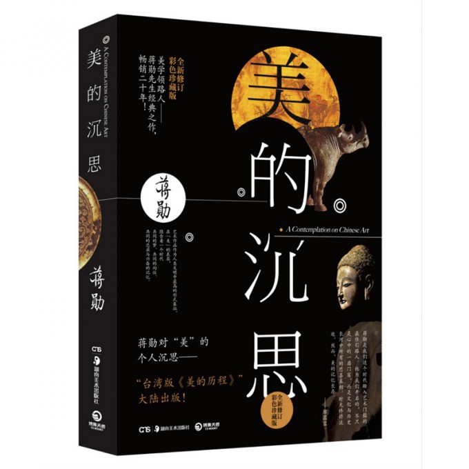 美的沉思(全新修订彩色珍藏版)