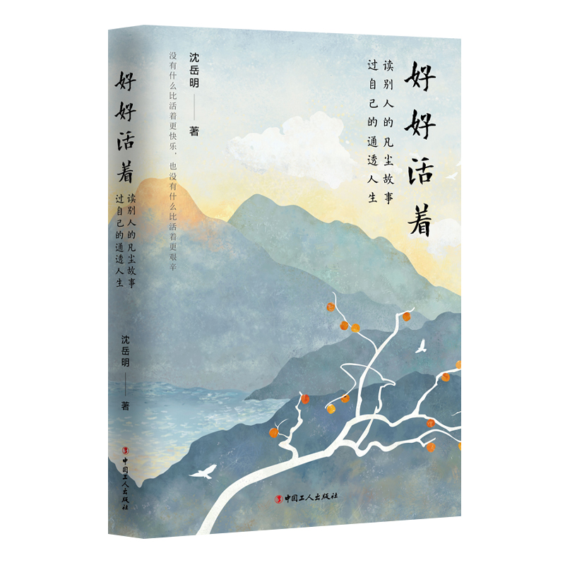 好好活着 : 读别人的凡尘故事,过自己的通透人生