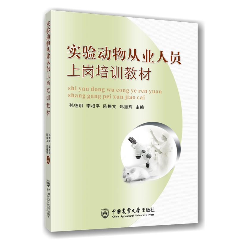实验动物从业人员上岗培训教材