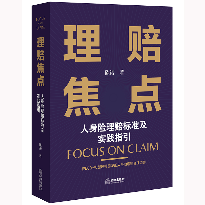 理赔焦点：人身险理赔标准及实践指引