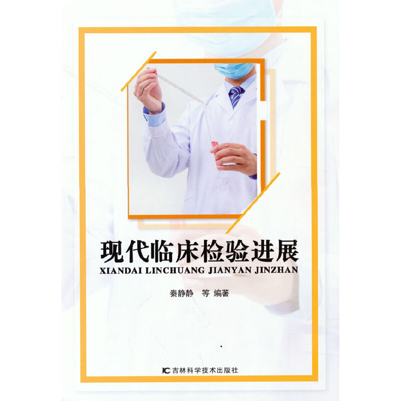 现代临床检验进展