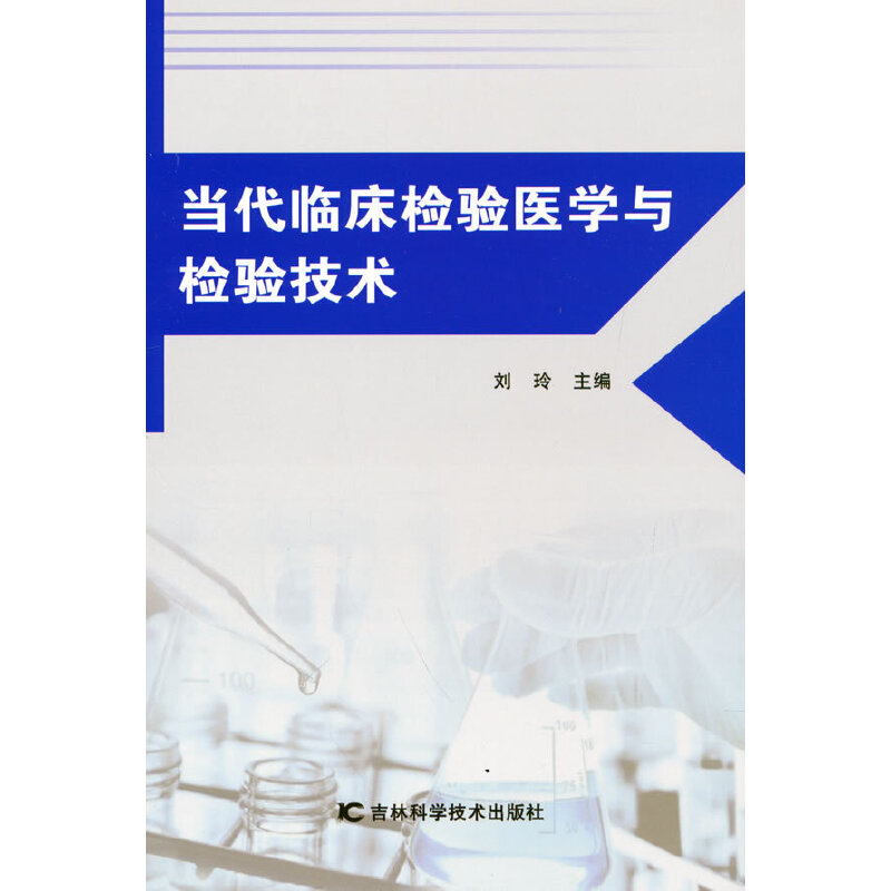 当代临床检验医学与检验技术