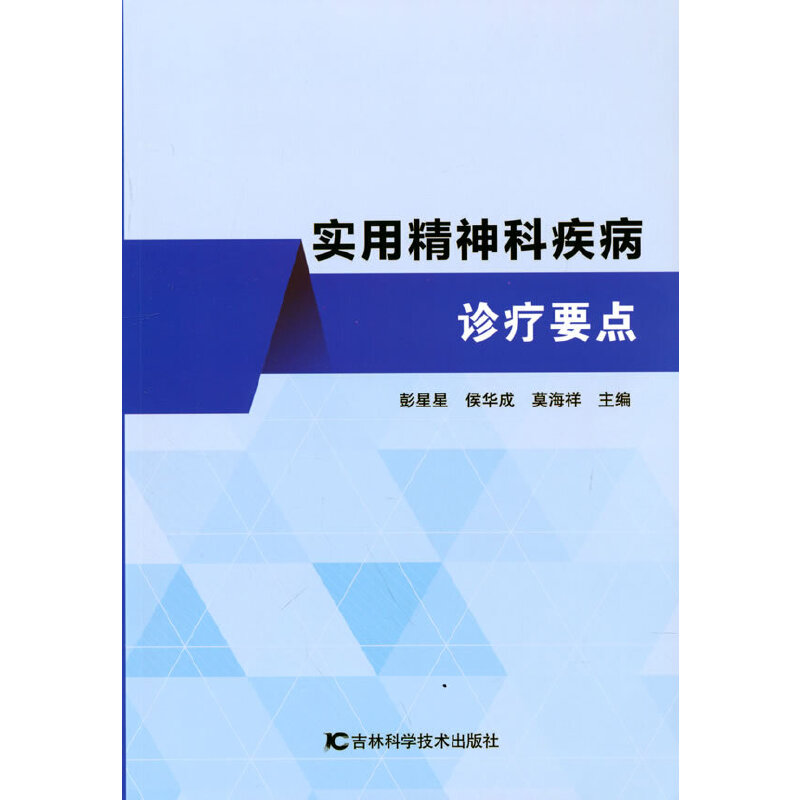 实用精神科疾病诊疗要点