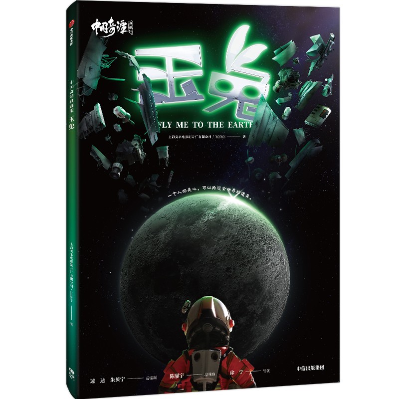 中国奇谭典藏版:玉兔