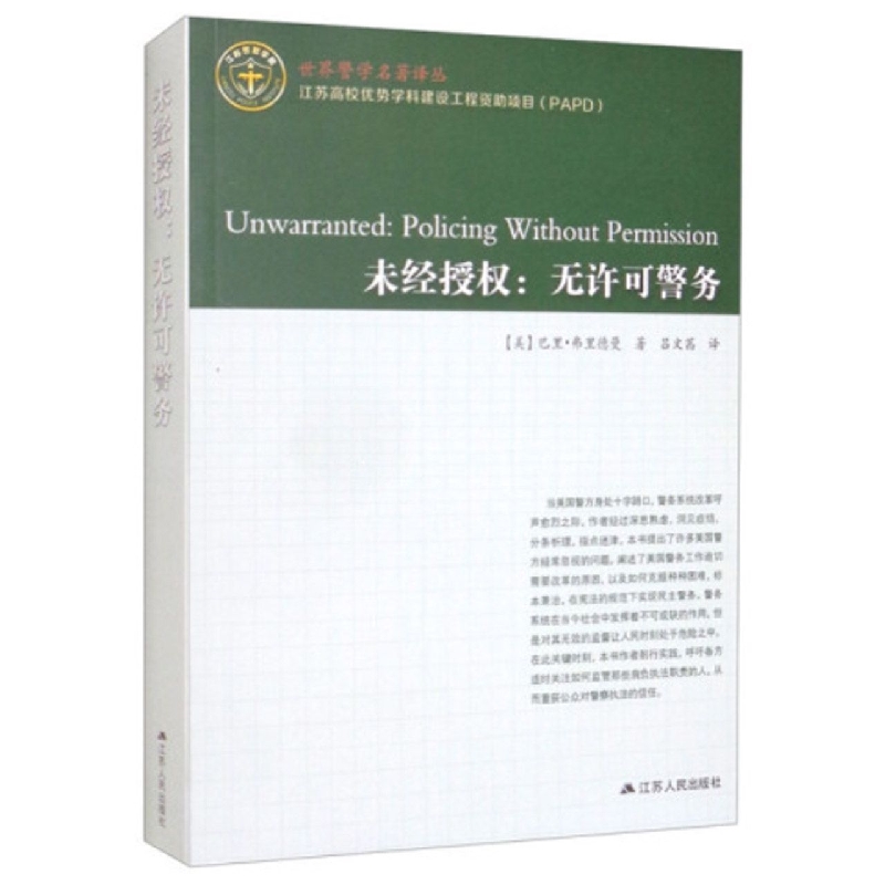 未经授权：无许可警务