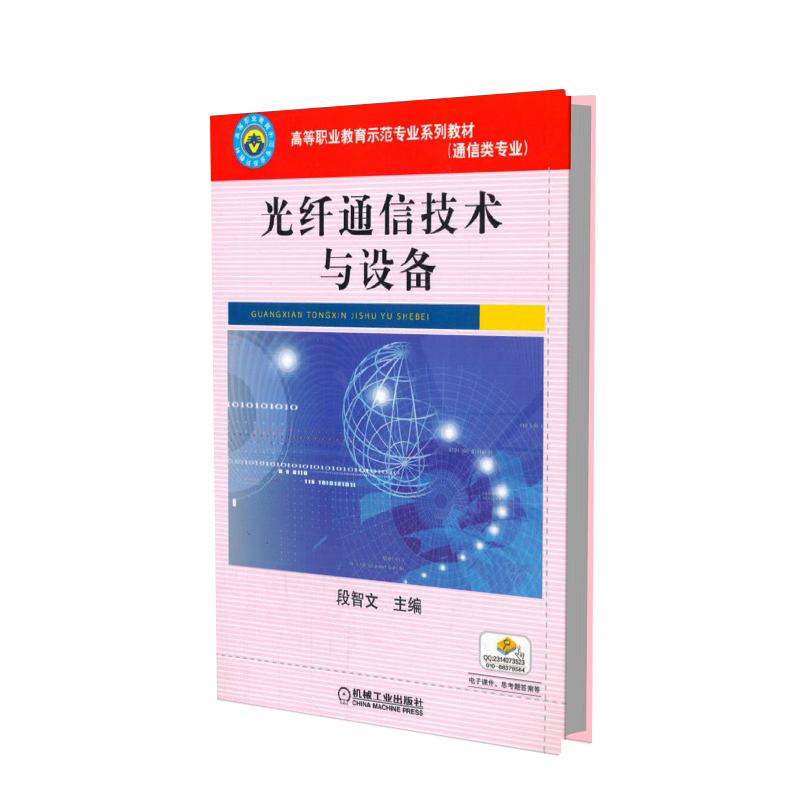 光纤通信技术与设备