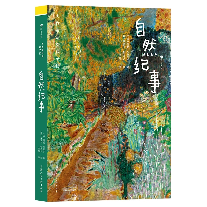 大作家写给孩子们：自然纪事