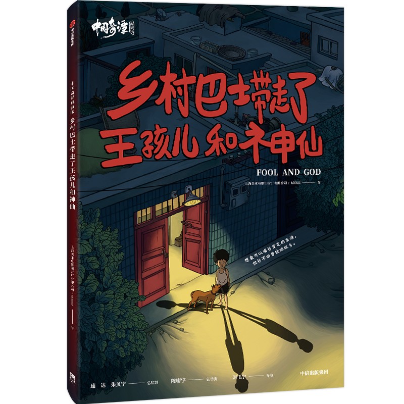中国奇谭典藏版:乡村巴士带走了王孩儿和神仙