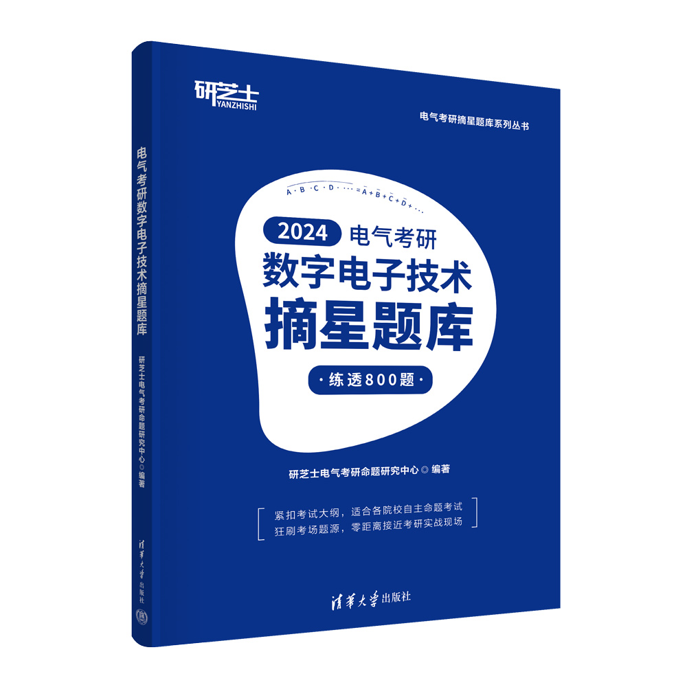 2024电气考研数字电子技术摘星题库/电气考研摘星题库系列丛书