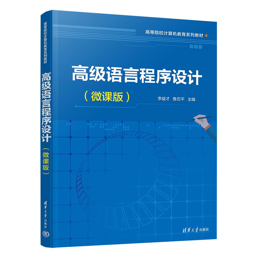 高级语言程序设计(微课版高等院校计算机教育系列教材)