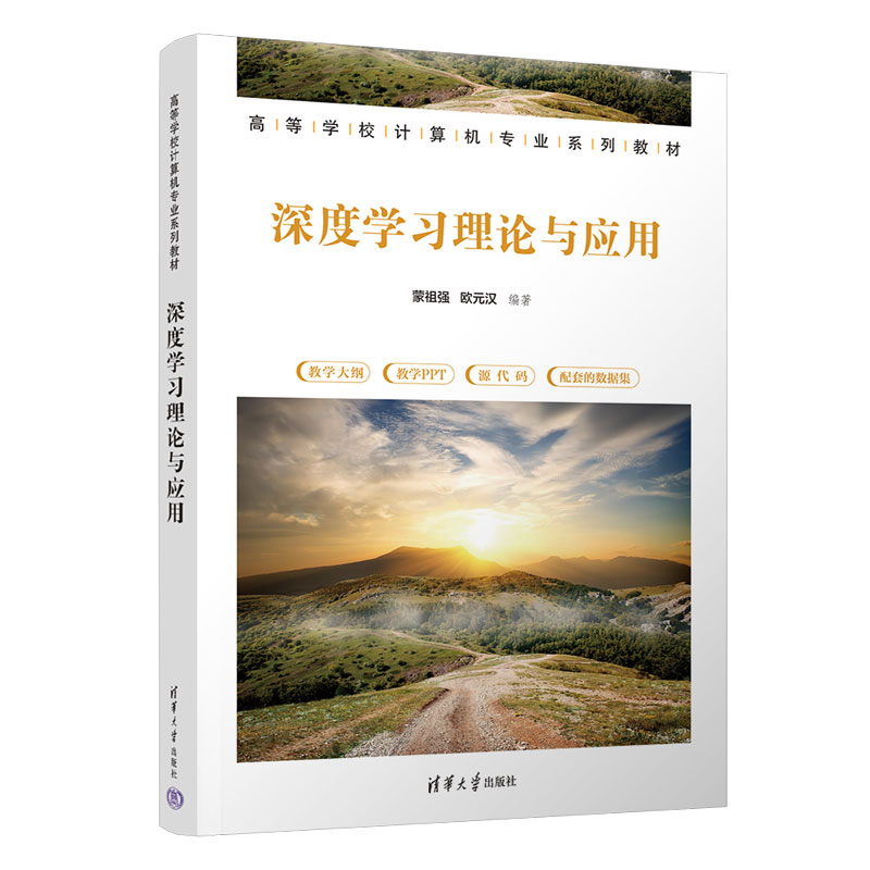 深度学习理论与应用(高等学校计算机专业系列教材)