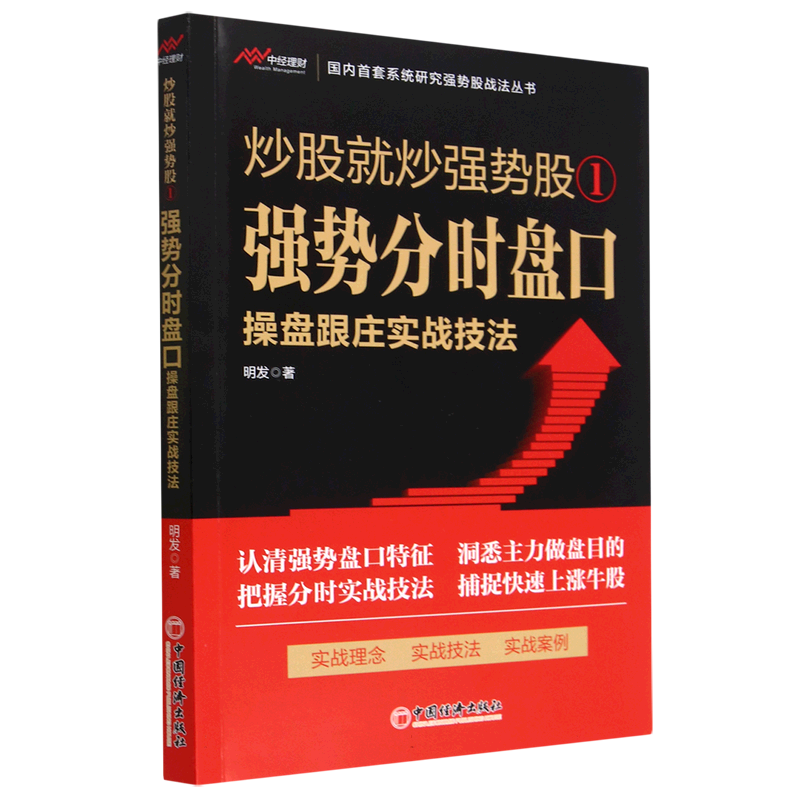 炒股就炒强势股(1强势分时盘口操盘跟庄实战技法)