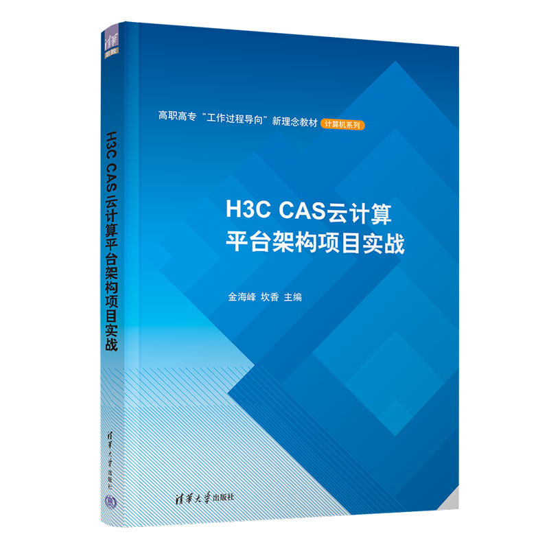 H3C CAS云计算平台架构项目实战(高职高专工作过程导向新理念教材)/计算机系列