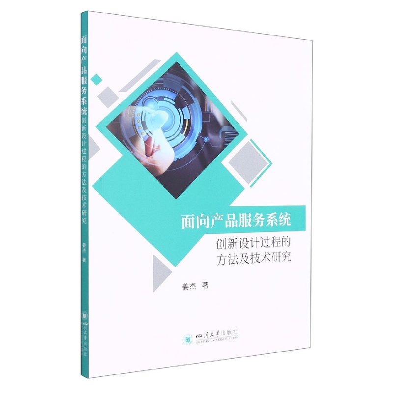 面向产品服务系统创新设计过程的方法及技术研究