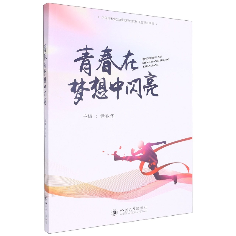 青春在梦想中闪亮