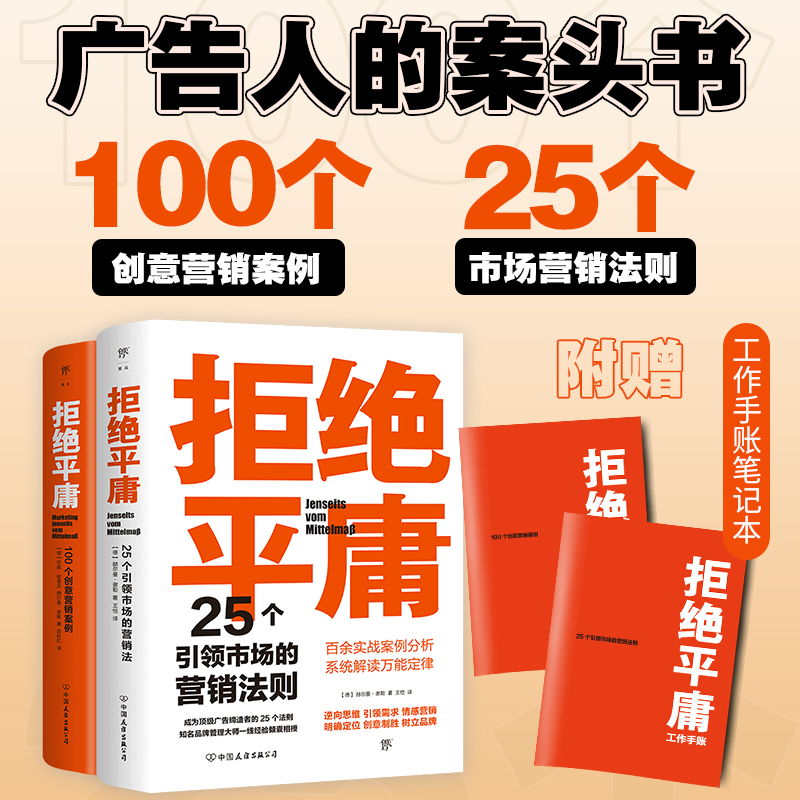 拒绝平庸:25个营销法则+100个创意案例