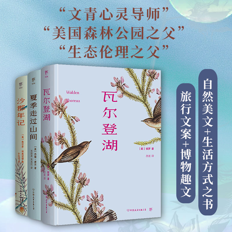 自然美文三部曲：瓦尔登湖+夏季走过山间+沙郡年记（全3册）